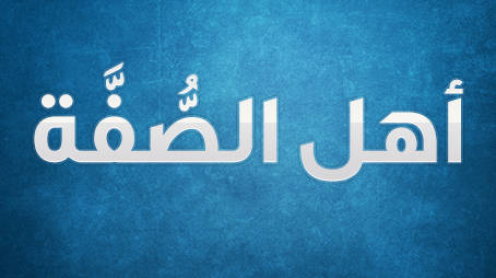 اهتمام النبي بأهل الصُّفَّة