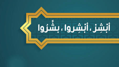 أبْشِرْ ، أبْشِروا ، بشِّرُوا