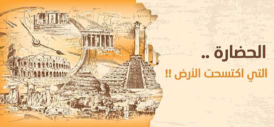 الحضارة التي اكتسحت الأرض!!