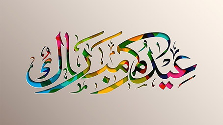 الفرح بالعيد مشاعر تتجدد وأمل يتجلى